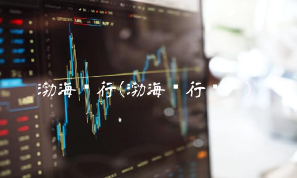 渤海银行(渤海银行电话)