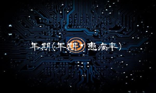 年期(年期间患病率) 年期(年期间患病率)