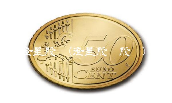 澄星股份(澄星股份股吧)