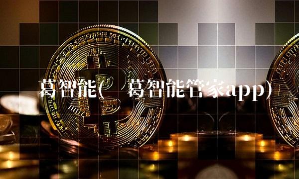 诸葛智能(诸葛智能管家app) 诸葛智能(诸葛智能管家app)