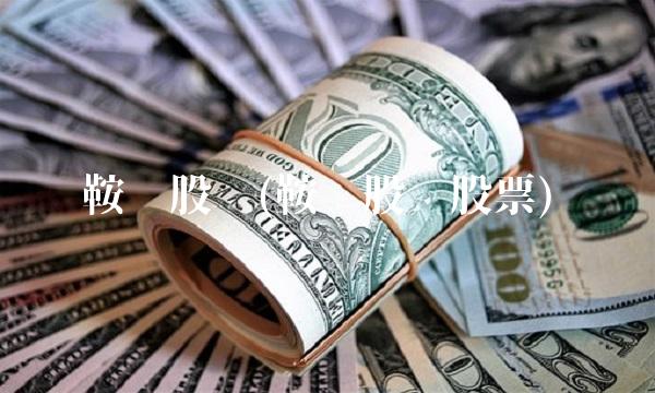 鞍钢股份(鞍钢股份股票)