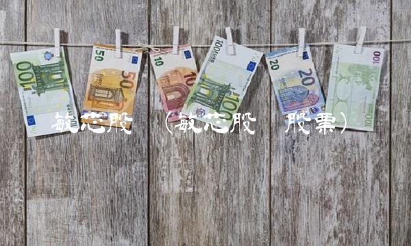 敏芯股份(敏芯股份股票)