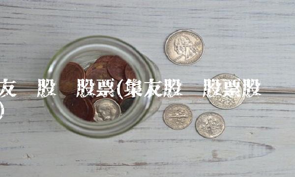 友谊股份股票(集友股份股票股吧)