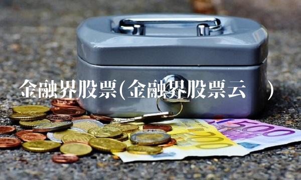 金融界股票(金融界股票云图)