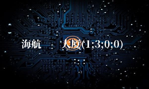 海航实业大厦(1;3;0;0) 海航实业大厦(1;3;0;0)