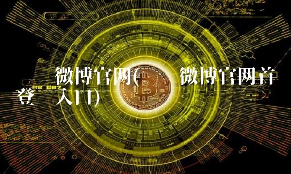 腾讯微博官网(腾讯微博官网首页登录入口)