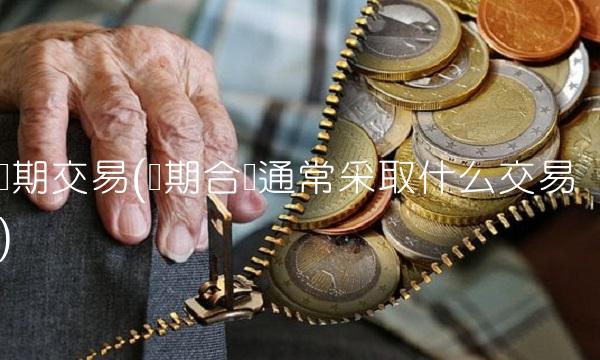 远期交易(远期合约通常采取什么交易)