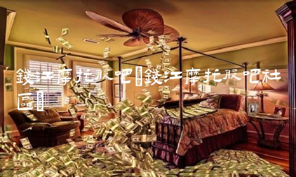 钱江摩托股吧(钱江摩托股吧社区) 钱江摩托股吧(钱江摩托股吧社区)