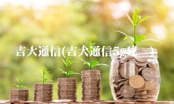 吉大通信(吉大通信5g建设)