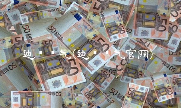 迪贝电气(迪贝电气官网)