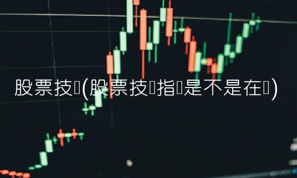 股票技术(股票技术指标是不是在变) 股票技术(股票技术指标是不是在变)