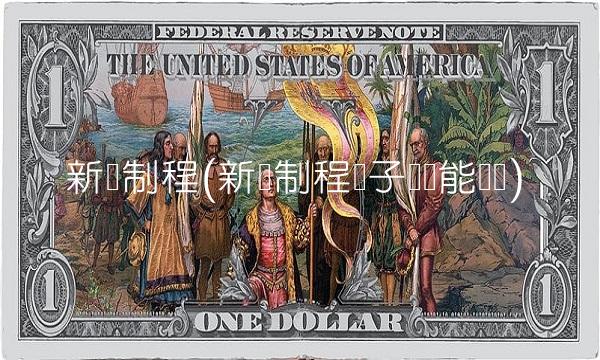 新亚制程(新亚制程电子胶产能扩产) 新亚制程(新亚制程电子胶产能扩产)