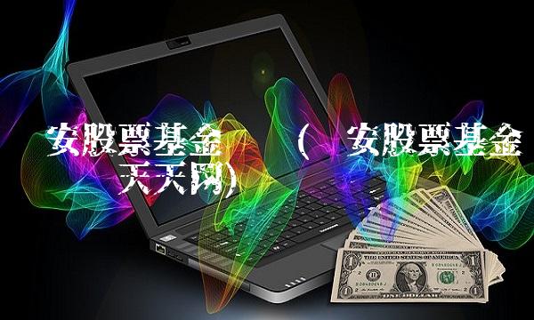 诺安股票基金净值(诺安股票基金净值查询天天网)