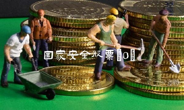 国家安全股票(0)