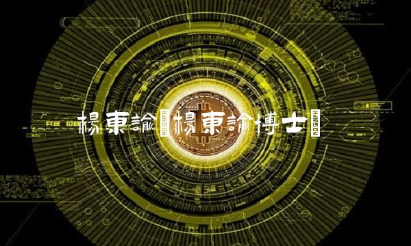 杨东谕(杨东谕博士)