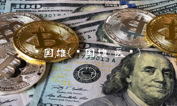 赵国雄(赵国雄 医疗) 赵国雄(赵国雄 医疗)