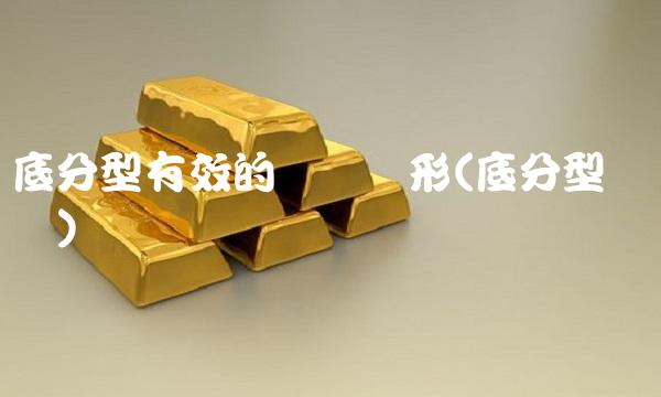 底分型有效的确认图形(底分型确认图)