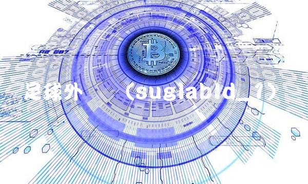 足球外围网(suglabId_1) 足球外围网(suglabId_1)