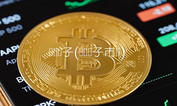 华东电子(华东电子市场) 华东电子(华东电子市场)