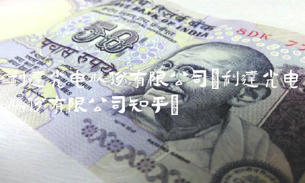 利达光电股份有限公司(利达光电股份有限公司知乎)