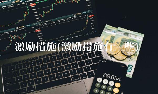 激励措施(激励措施有哪些)