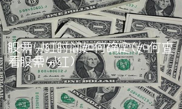 股票分红时间如何确定(如何查看股票分红)