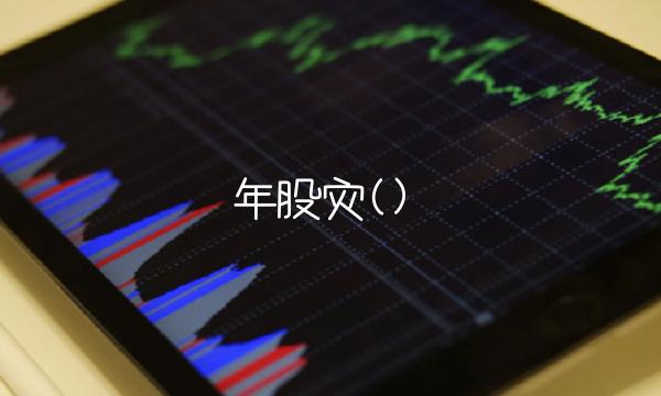 年股灾()