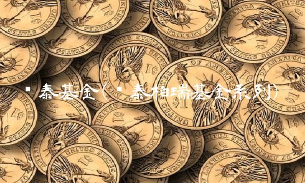 华泰基金(华泰柏瑞基金系列)