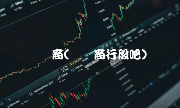 沪农商(沪农商行股吧) 沪农商(沪农商行股吧)