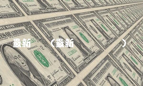 最新报价(最新报价黄鹤楼) 最新报价(最新报价黄鹤楼)
