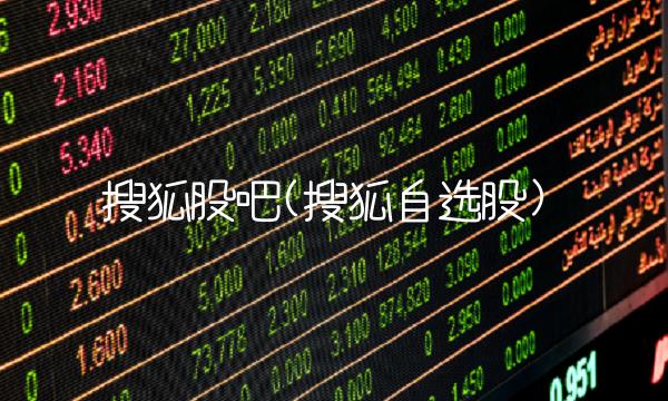 搜狐股吧(搜狐自选股) 搜狐股吧(搜狐自选股)