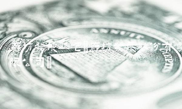 廊坊发展股吧(廊坊发展股份有限公司) 廊坊发展股吧(廊坊发展股份有限公司)