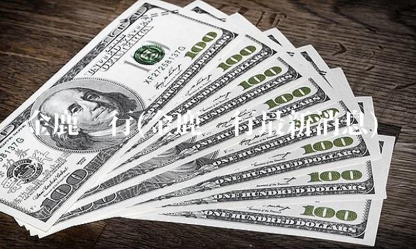 金鹿财行(金鹿财行最新消息) 金鹿财行(金鹿财行最新消息)