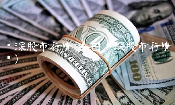 沪深股市行情(今日沪深股市行情图) 沪深股市行情(今日沪深股市行情图)
