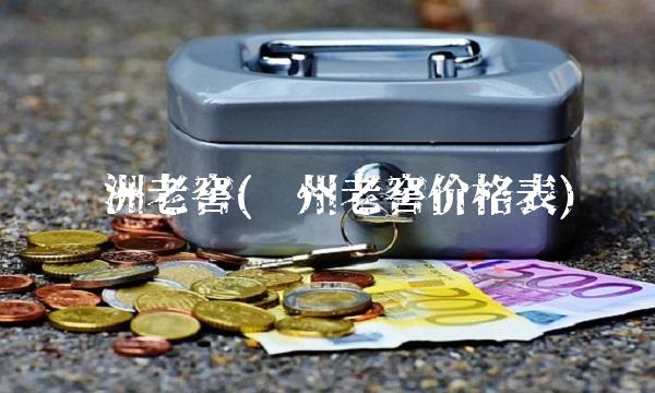 泸洲老窖(泸州老窖价格表)