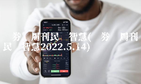 证券红周刊民间智慧(证券红周刊民间智慧2022.5.14) 证券红周刊民间智慧(证券红周刊民间智慧2022.5.14)