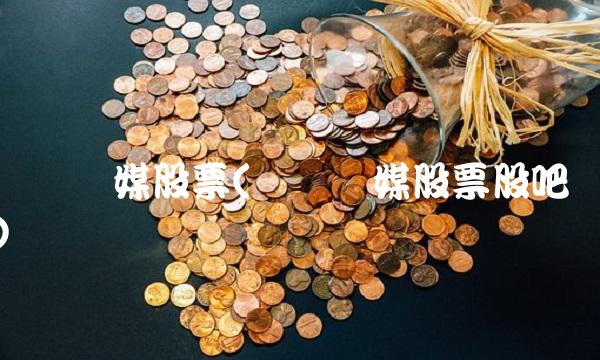 华闻传媒股票(华闻传媒股票股吧) 华闻传媒股票(华闻传媒股票股吧)