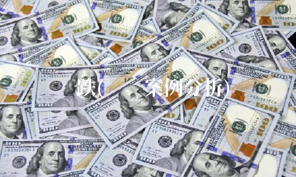 补跌(补贴案例分析) 补跌(补贴案例分析)