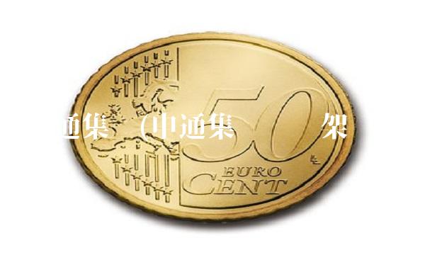 申通集团(申通集团组织架构) 申通集团(申通集团组织架构)