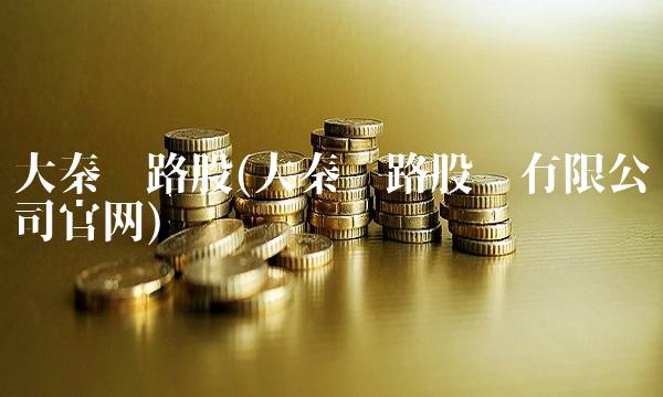 大秦铁路股(大秦铁路股份有限公司官网)