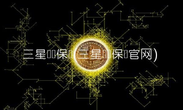 三星财产保险(三星财产保险官网)