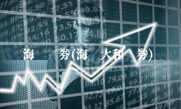 海际证券(海际大和证券) 海际证券(海际大和证券)
