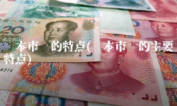 资本市场的特点(资本市场的主要特点)