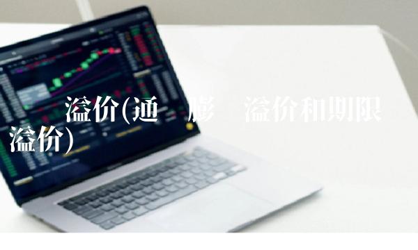 风险溢价(通货膨胀溢价和期限风险溢价)