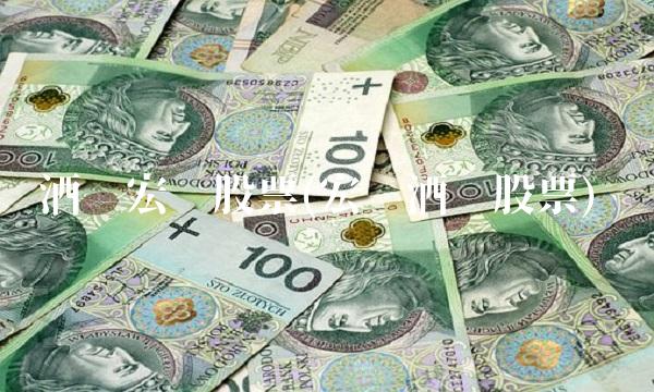 酒钢宏兴股票(宏兴酒钢股票) 酒钢宏兴股票(宏兴酒钢股票)