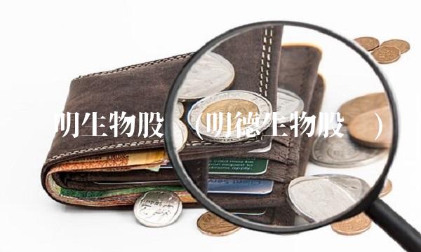 药明生物股吧(明德生物股吧)