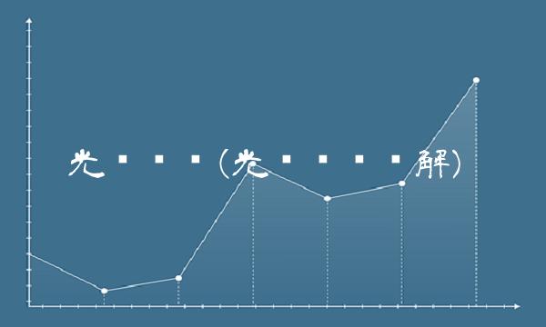 光头阴线(光头阴线图解) 光头阴线(光头阴线图解)