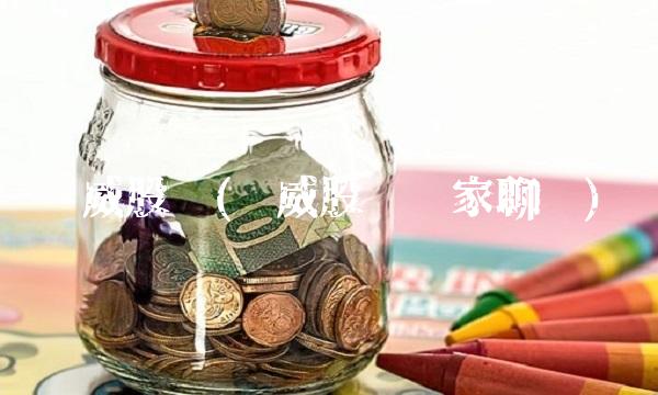 达威股份(达威股份赢家聊吧) 达威股份(达威股份赢家聊吧)