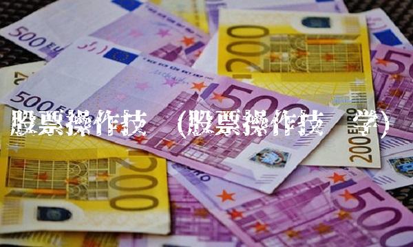 股票操作技术(股票操作技术学)