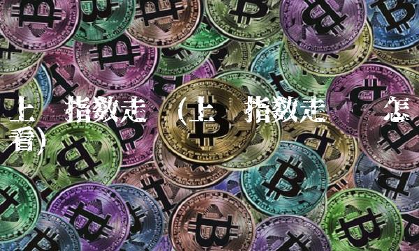 上证指数走势(上证指数走势图怎么看)